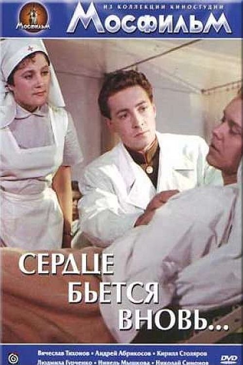 Постер Сердце бьётся вновь...